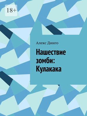 cover image of Нашествие зомби